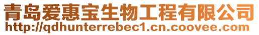 青島愛惠寶生物工程有限公司