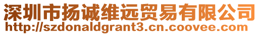 深圳市揚(yáng)誠(chéng)維遠(yuǎn)貿(mào)易有限公司