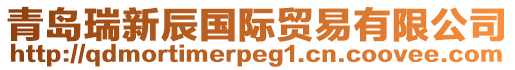 青島瑞新辰國際貿易有限公司
