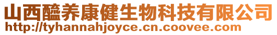 山西醯養(yǎng)康健生物科技有限公司