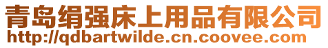 青島絹強床上用品有限公司