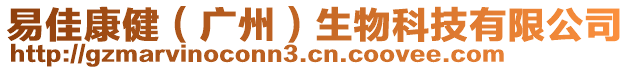 易佳康健（廣州）生物科技有限公司