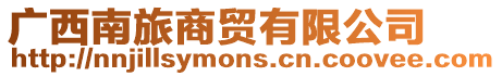 廣西南旅商貿有限公司