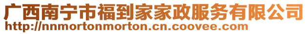 廣西南寧市福到家家政服務有限公司