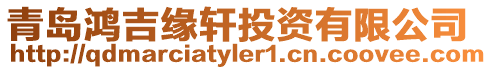 青島鴻吉緣軒投資有限公司