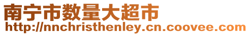 南寧市數(shù)量大超市