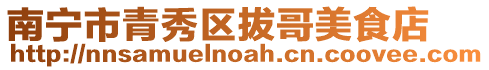 南寧市青秀區拔哥美食店