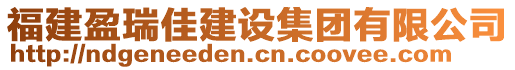 福建盈瑞佳建設集團有限公司