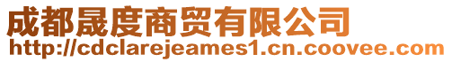 成都晟度商貿有限公司