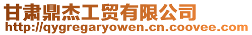 甘肅鼎杰工貿(mào)有限公司