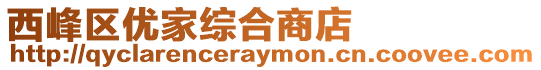 西峰區優家綜合商店