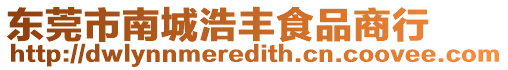 東莞市南城浩豐食品商行