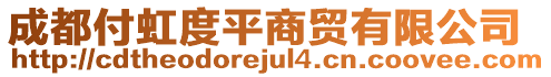 成都付虹度平商貿有限公司
