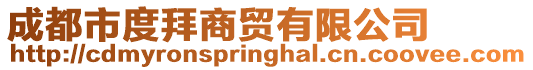 成都市度拜商貿(mào)有限公司