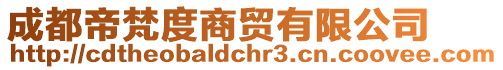 成都帝梵度商貿(mào)有限公司