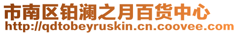 市南區(qū)鉑瀾之月百貨中心