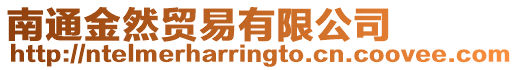 南通金然貿易有限公司