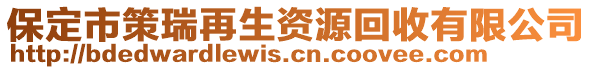 保定市策瑞再生資源回收有限公司