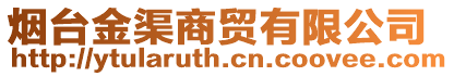 煙臺(tái)金渠商貿(mào)有限公司