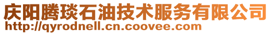 慶陽騰琰石油技術服務有限公司