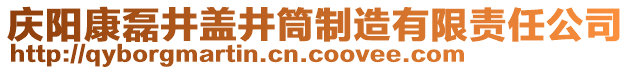 慶陽康磊井蓋井筒制造有限責任公司