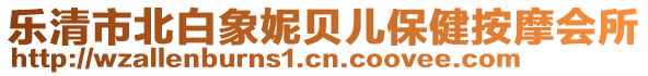 樂清市北白象妮貝兒保健按摩會所
