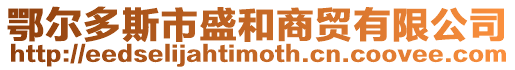 鄂爾多斯市盛和商貿(mào)有限公司
