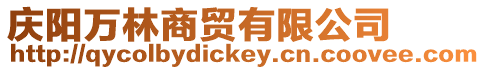 慶陽(yáng)萬(wàn)林商貿(mào)有限公司