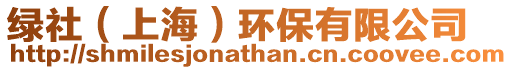 綠社(上海)環(huán)保有限公司