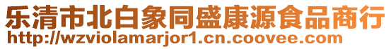 樂清市北白象同盛康源食品商行