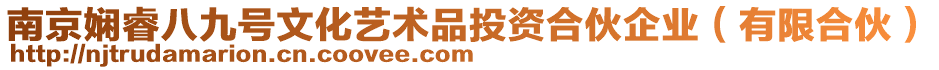 南京嫻睿八九號(hào)文化藝術(shù)品投資合伙企業(yè)（有限合伙）