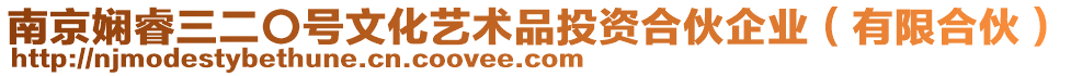 南京嫻睿三二〇號文化藝術品投資合伙企業(有限合伙)