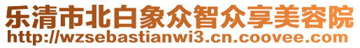樂清市北白象眾智眾享美容院