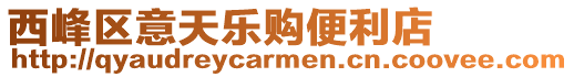西峰區意天樂購便利店