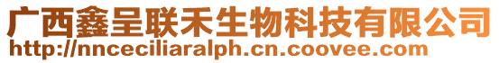 廣西鑫呈聯禾生物科技有限公司