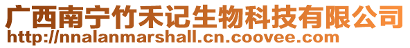 廣西南寧竹禾記生物科技有限公司