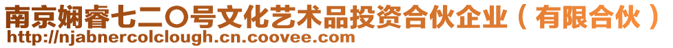 南京嫻睿七二〇號文化藝術(shù)品投資合伙企業(yè)（有限合伙）