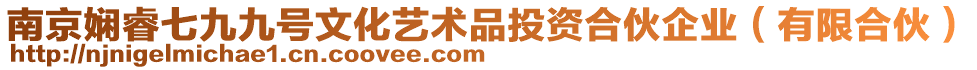 南京嫻睿七九九號文化藝術品投資合伙企業(有限合伙)