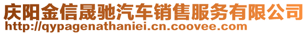 慶陽金信晟馳汽車銷售服務(wù)有限公司