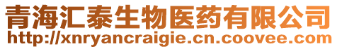 青海匯泰生物醫(yī)藥有限公司