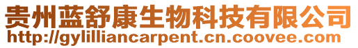 貴州藍舒康生物科技有限公司