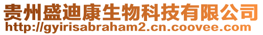 貴州盛迪康生物科技有限公司