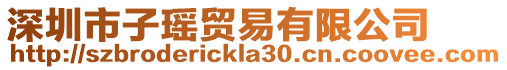 深圳市子瑤貿易有限公司