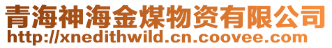 青海神海金煤物資有限公司