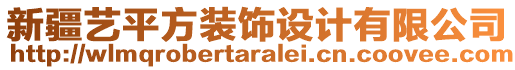 新疆藝平方裝飾設(shè)計(jì)有限公司