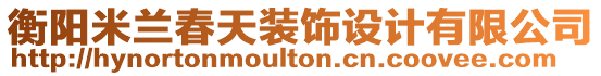 衡陽米蘭春天裝飾設(shè)計(jì)有限公司