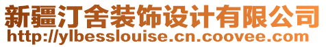 新疆汀舍裝飾設(shè)計(jì)有限公司