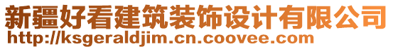 新疆好看建筑裝飾設(shè)計有限公司