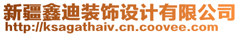 新疆鑫迪裝飾設(shè)計有限公司