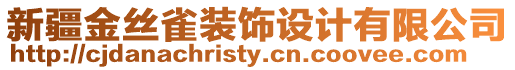 新疆金絲雀裝飾設計有限公司